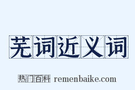 芜词近义词是什么意思的图片